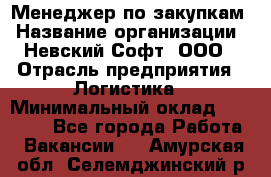 Менеджер по закупкам › Название организации ­ Невский Софт, ООО › Отрасль предприятия ­ Логистика › Минимальный оклад ­ 30 000 - Все города Работа » Вакансии   . Амурская обл.,Селемджинский р-н